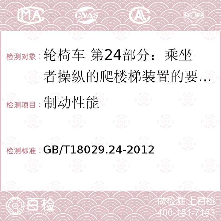 制动性能 GB/T 18029.24-2012 轮椅车 第24部分:乘坐者操纵的爬楼梯装置的要求和测试方法