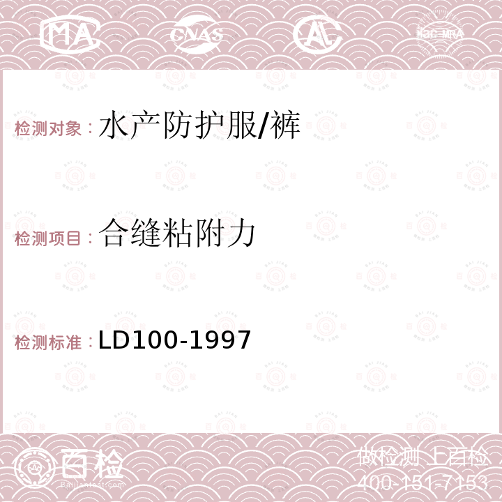 合缝粘附力 LD/T 100-1997 水产防护服