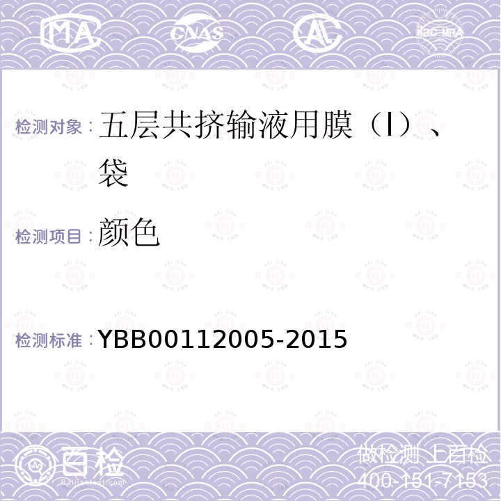 颜色 YBB 00112005-2015 五层共挤输液用膜（I）、袋