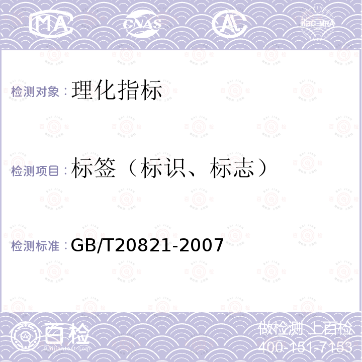 标签（标识、标志） GB/T 20821-2007 液态法白酒(附2022年第1号修改单)