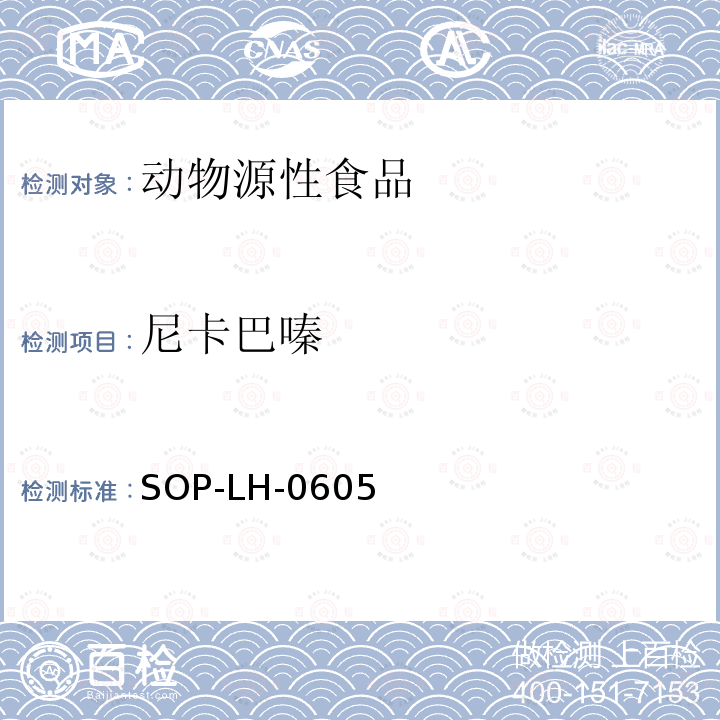 尼卡巴嗪 动物组织中尼卡巴嗪残留量测定方法 HPLC-MS/MS法