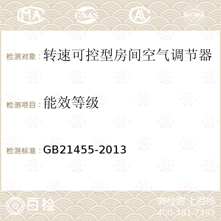 能效等级 转速可控型房间空气调节器能效限定值及能源效率等级