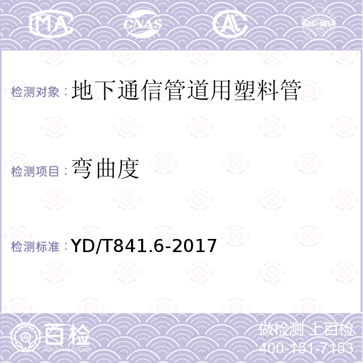 弯曲度 地下通信管道用塑料管第6部分：栅格管