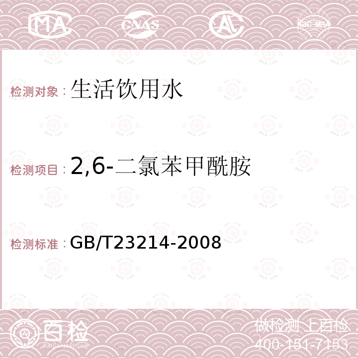 2,6-二氯苯甲酰胺 饮用水中450种农药及相关化学品残留量的测定 液相色谱-串联质谱法