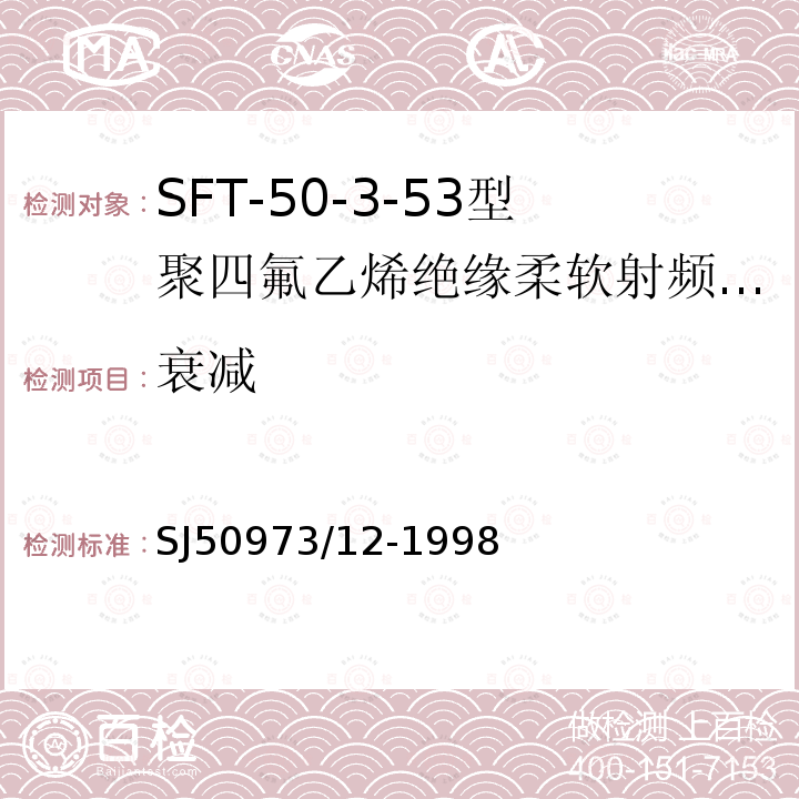 衰减 SFT-50-3-53型聚四氟乙烯绝缘柔软射频电缆详细规范