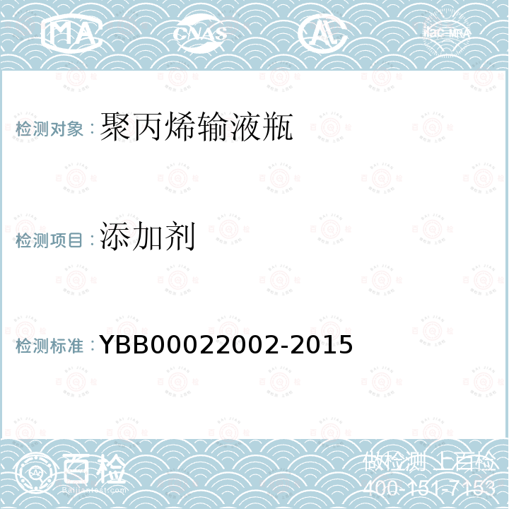 添加剂 YBB 00022002-2015 聚丙烯输液瓶