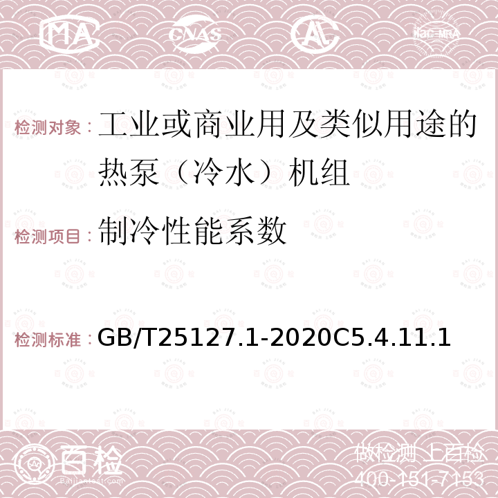 制冷性能系数 低环境温度空气源热泵（冷水）机组 第1部分工业或商业用及类似用途的热泵（冷水）机组