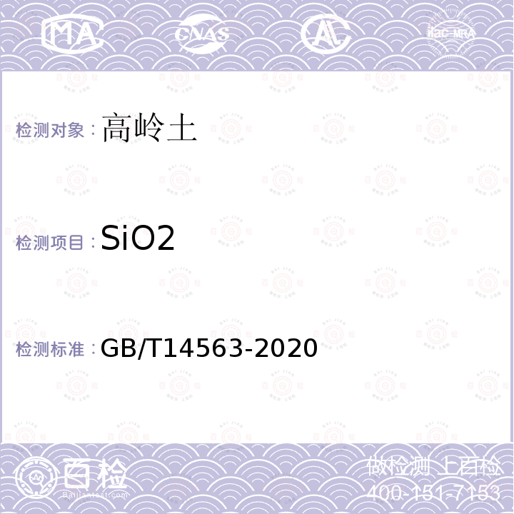 SiO2 高岭土及其试验方法 二氧化硅含量的测定