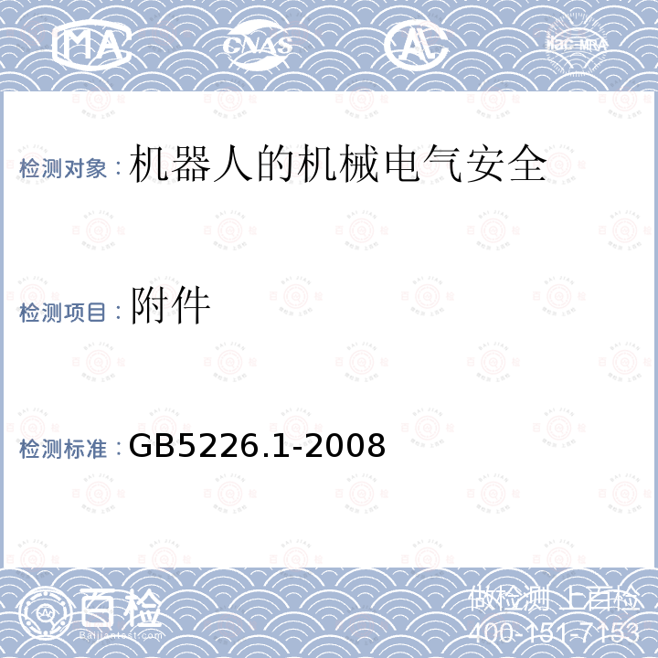 附件 机械电气安全与机械电气设备 第1部分：通用技术条件