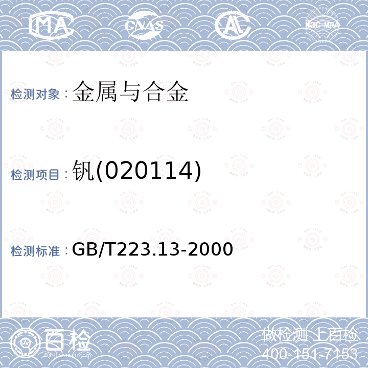 钒(020114) 钢铁及合金化学分析方法 硫酸亚铁铵滴定法测定钒含量