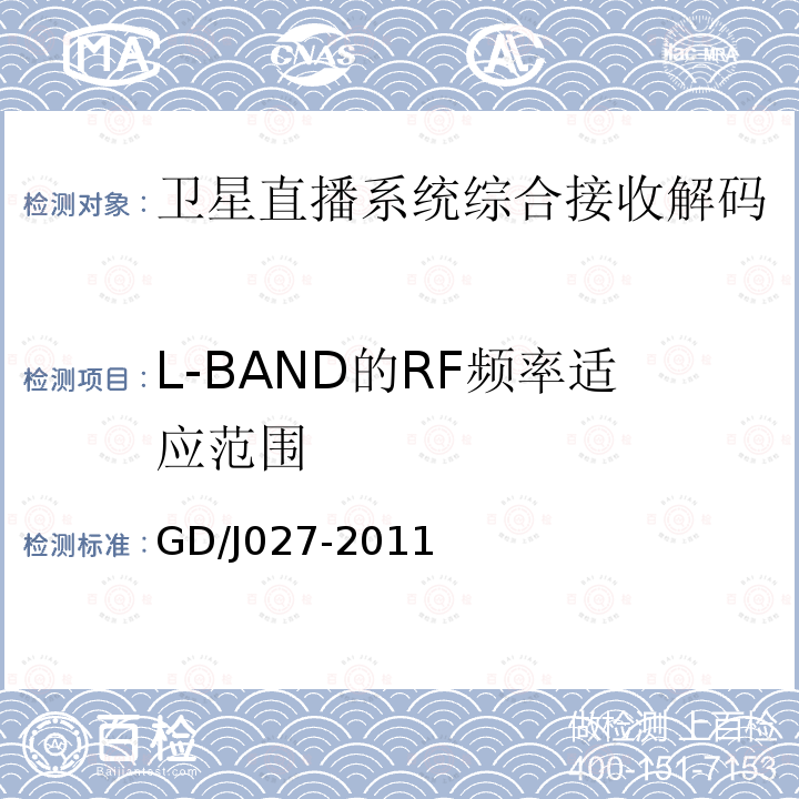 L-BAND的RF频率适应范围 卫星直播系统综合接收解码器（“村村通”专用型）技术要求和测量方法