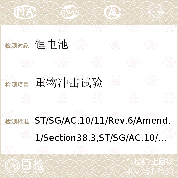 重物冲击试验 联合国 关于危险货物运输的建议书 试验和标准手册 第六修订版修正1第38.3节，联合国 试验和标准手册 第七修订版第38.3节