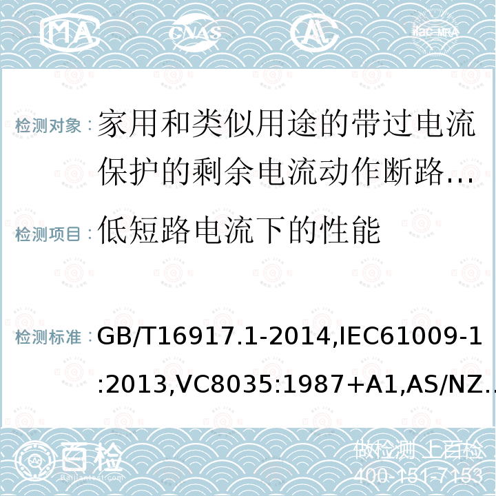 低短路电流下的性能 家用和类似用途的带过电流保护的剩余电流断路器: 第1部分:一般规则,接地漏电流保护元件