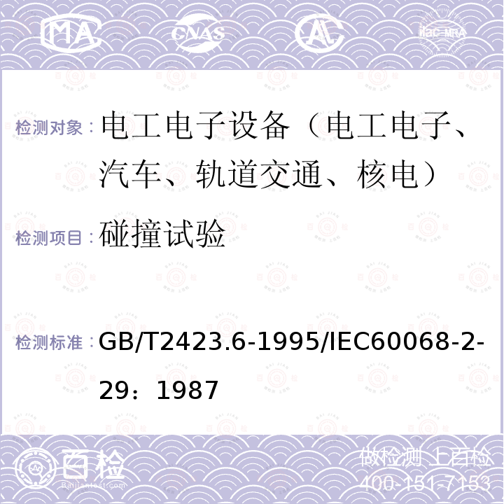 碰撞试验 电工电子产品环境试验 第2部分:试验方法 试验Eb和导则:碰撞