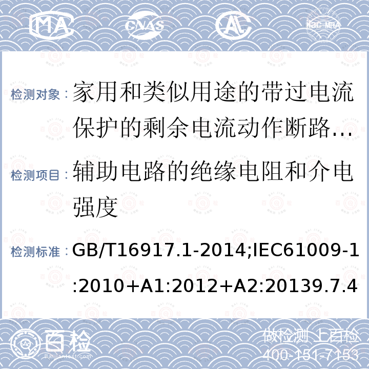 辅助电路的绝缘电阻和介电强度 家用和类似用途的带过电流保护的剩余电流动作断路器:第1部分:一般规则