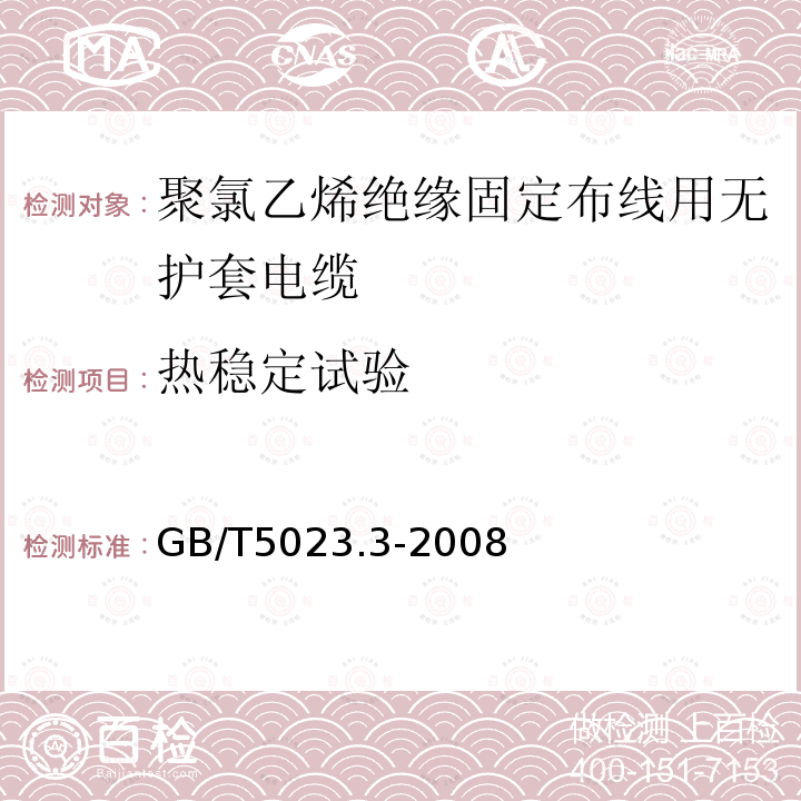 热稳定试验 额定电压450/750V及以下聚氯乙烯绝缘电缆 第3部分：固定布线用无护套电缆