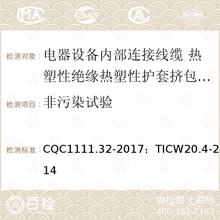 非污染试验 电器设备内部连接线缆认证技术规范第4部分：热塑性绝缘热塑性护套挤包电缆