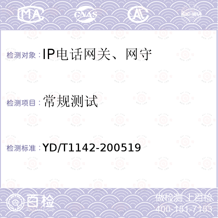 常规测试 IP电话网守设备技术要求和测试方法