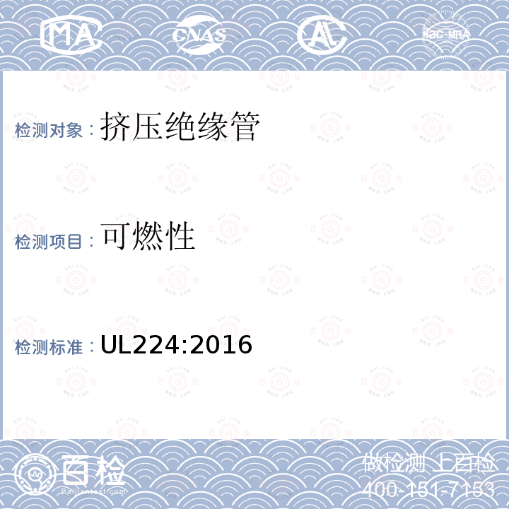 可燃性 UL224:2016 挤压绝缘管