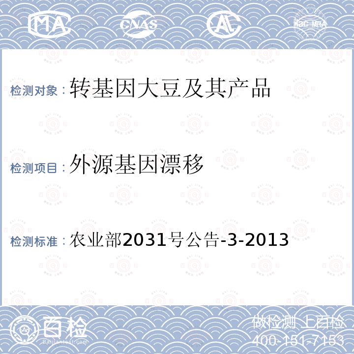 外源基因漂移 转基因植物及其产品环境安全检测 耐除草剂大豆 第3部分：外源基因漂移