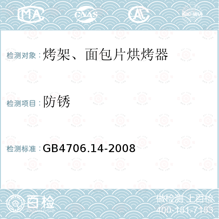 防锈 家用和类似用途电器的安全 第二部分：烤架、面包片烘烤器和类似便携式烹调器具的特殊要求