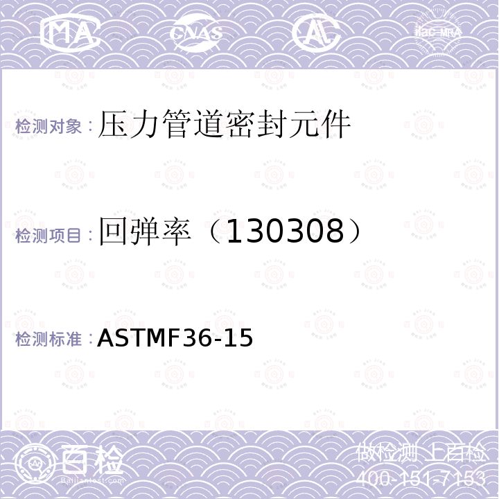 回弹率（130308） ASTMF36-15 垫片材料压缩率和回弹率的试验方法