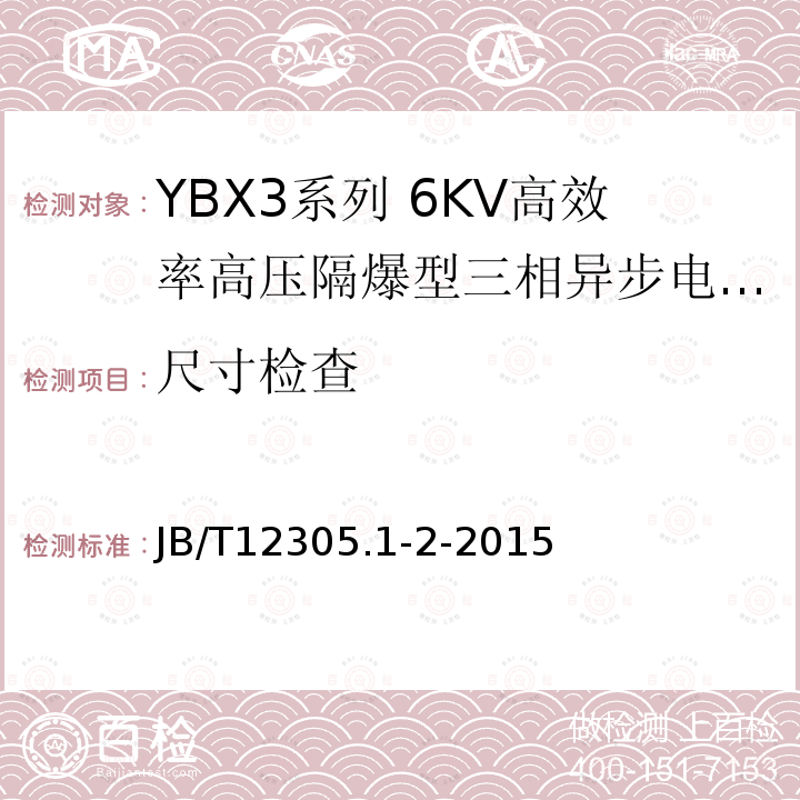 尺寸检查 YBX3系列高效率高压隔爆型三相异步电动机技术条件（355-630）