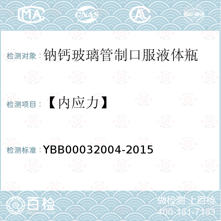 【内应力】 YBB 00032004-2015 钠钙玻璃管制口服液体瓶
