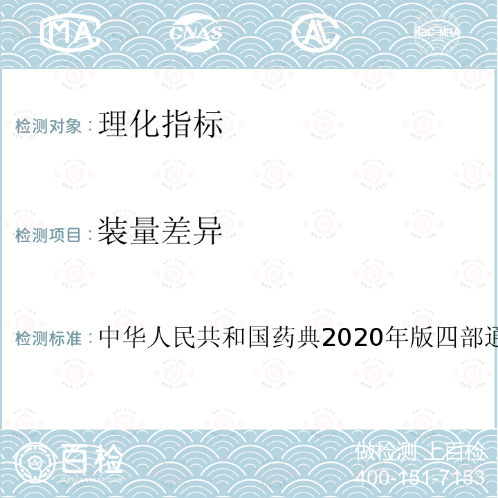装量差异 中华人民共和国药典2020年版四部通则0108