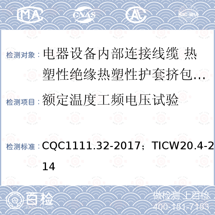 额定温度工频电压试验 电器设备内部连接线缆认证技术规范第4部分：热塑性绝缘热塑性护套挤包电缆