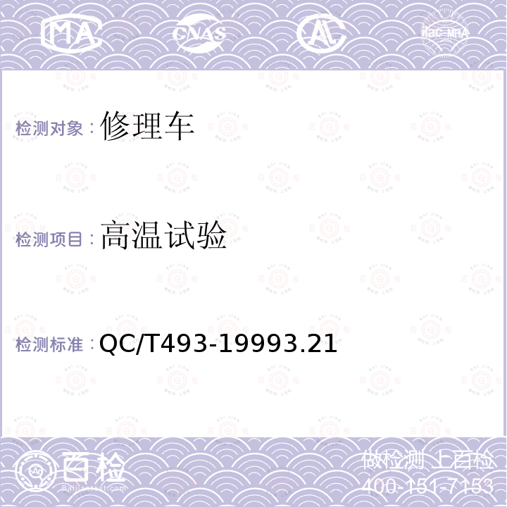 高溫試驗 修理車