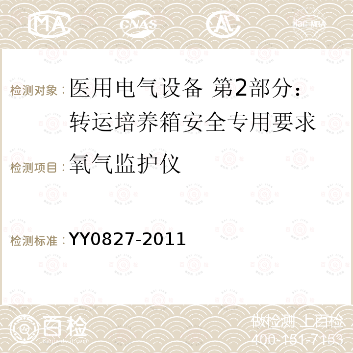 氧气监护仪 医用电气设备 第2部分：转运培养箱安全专用要求