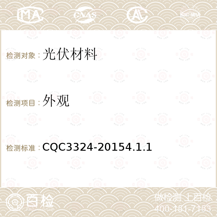 外觀 光伏背板材料耐久性試驗要求