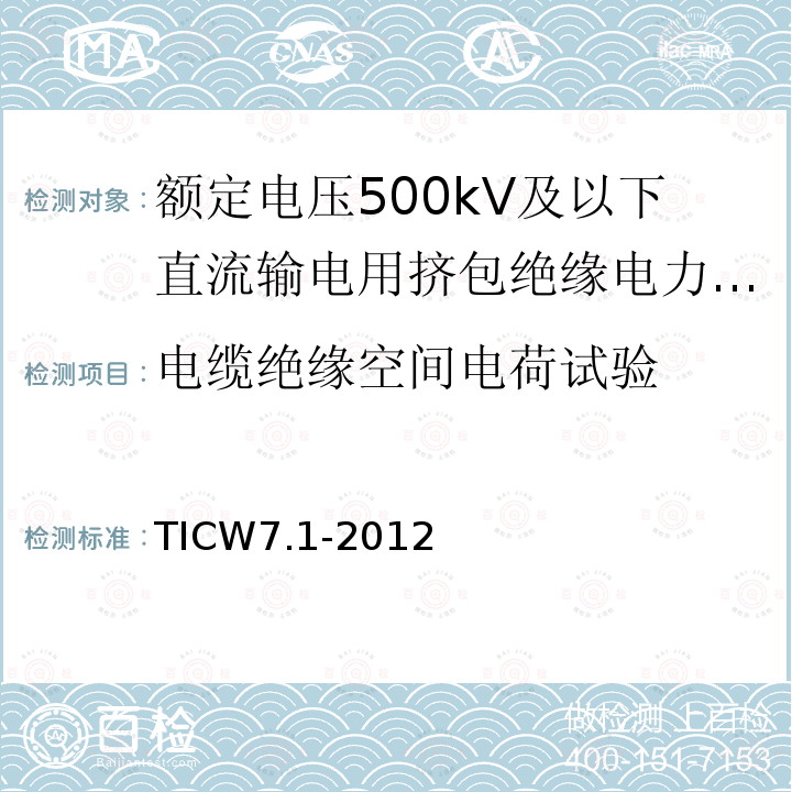 电缆绝缘空间电荷试验 额定电压500kV及以下直流输电用挤包绝缘电力电缆系统技术规范 第1部分:试验方法和要求