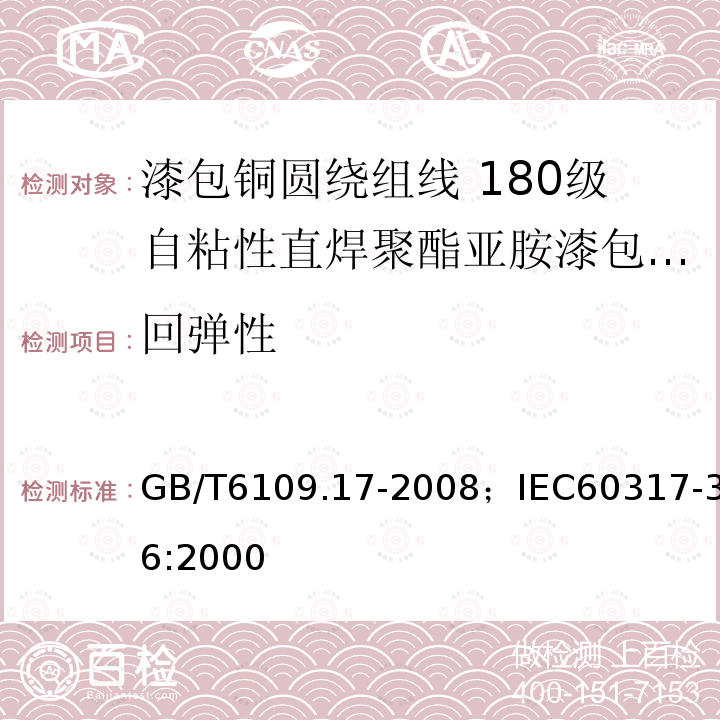 回弹性 漆包铜圆绕组线 第17部分:180级自粘性直焊聚酯亚胺漆包铜圆线