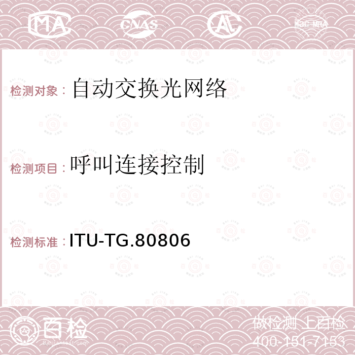 呼叫连接控制 ITU-TG.80806 自动交换传送网体系结构