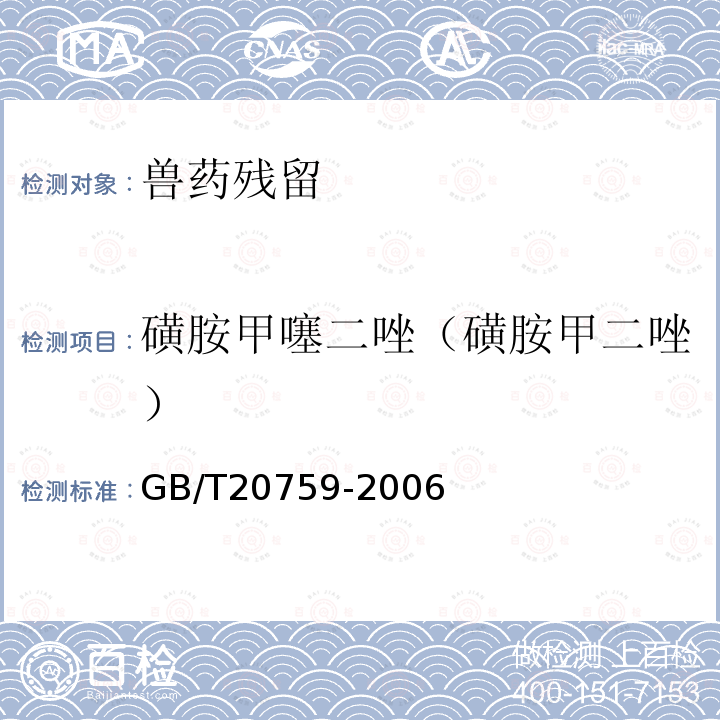 磺胺甲噻二唑（磺胺甲二唑） 畜禽肉中十六种磺胺类药物残留量的测定 液相色谱-串联质谱法