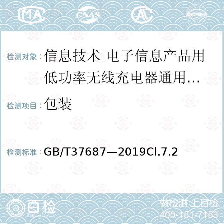 包装 GB/T 37687-2019 信息技术 电子信息产品用低功率无线充电器通用规范