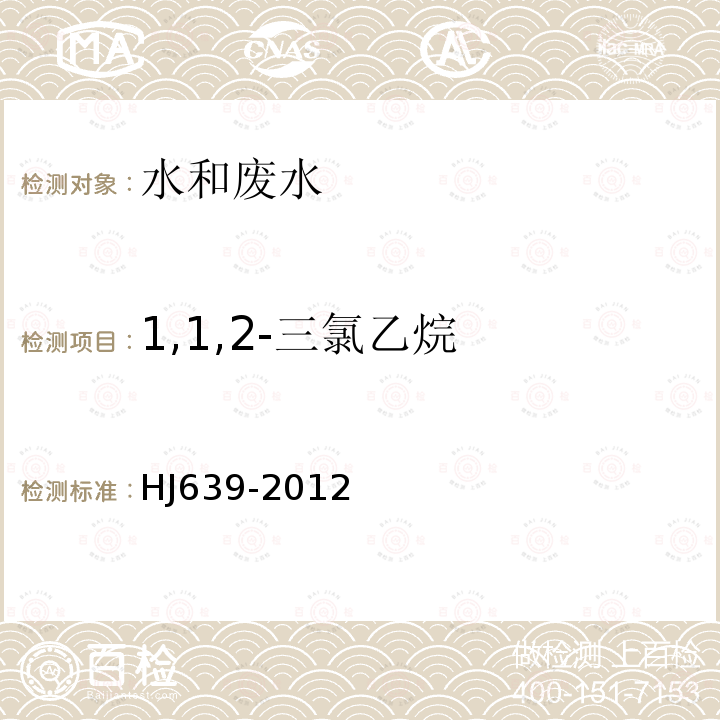 1,1,2-三氯乙烷 水质　挥发性有机物的测定 吹扫捕集/气相色谱-质谱法