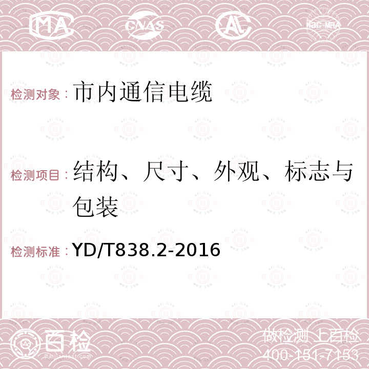 结构、尺寸、外观、标志与包装 数字通信用对绞／星绞对称电缆 第2部分：水平对绞电缆