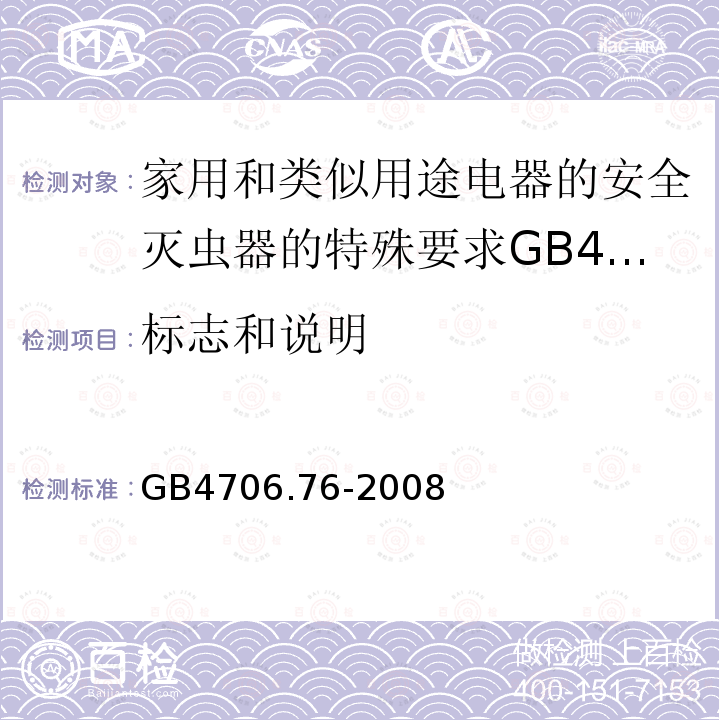 标志和说明 家用和类似用途电器的安全灭虫器的特殊要求