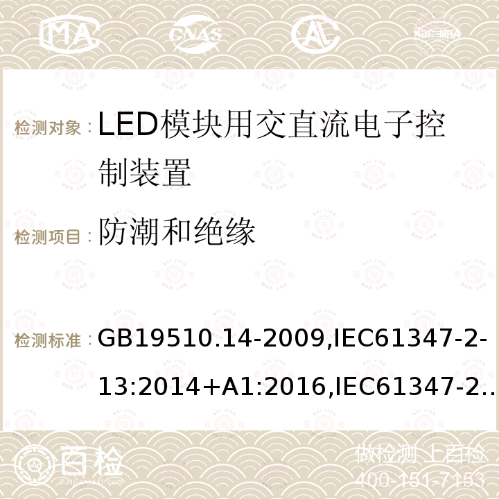 防潮和绝缘 灯的控制装置 第14部分:LED模块用直流或交流电子控制装置的特殊要求