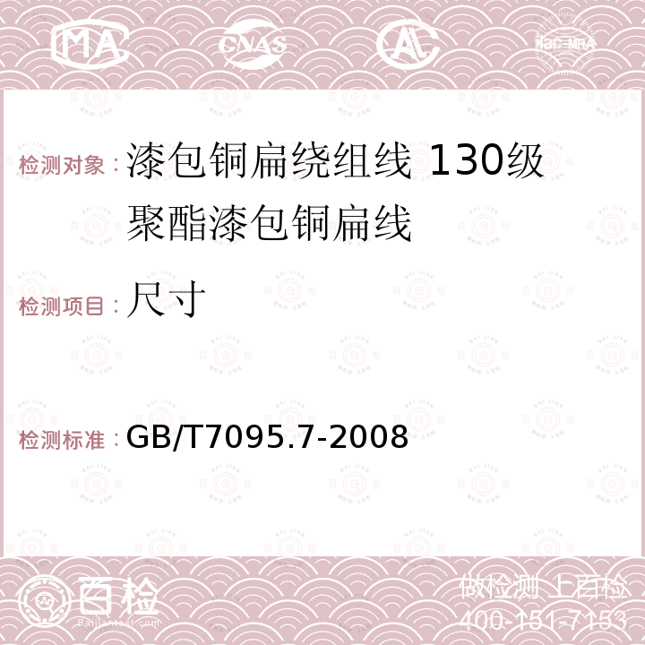 尺寸 漆包铜扁绕组线 第7部分:130级聚酯漆包铜扁线