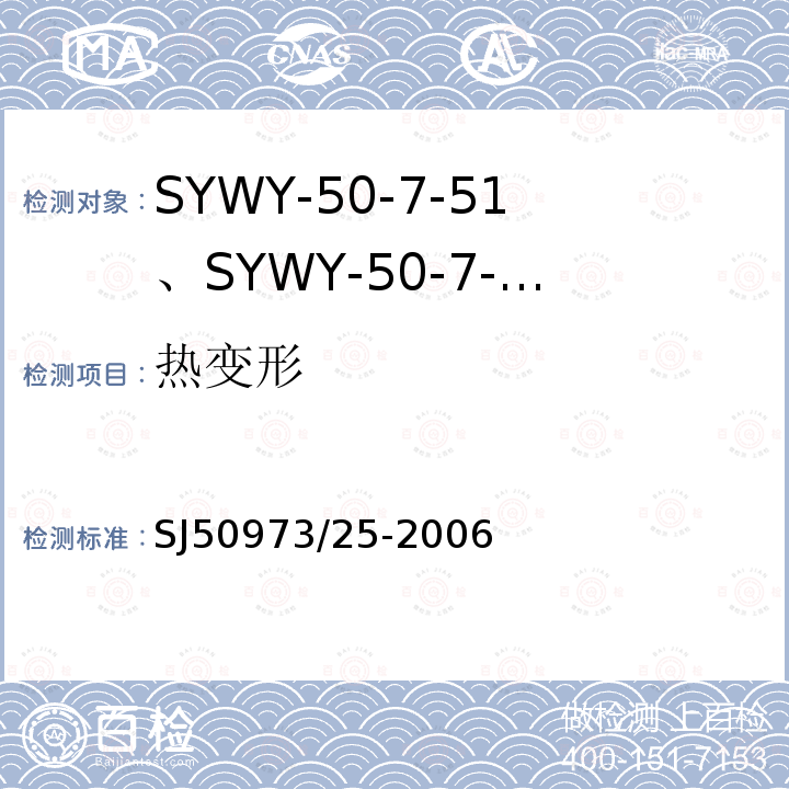 热变形 SYWY-50-7-51、SYWY-50-7-52、SYWYZ-50-7-51、SYWYZ-50-7-52、SYWRZ-50-7-51、SYWRZ-50-7-52型物理发泡聚乙烯绝缘柔软同轴电缆详细规范