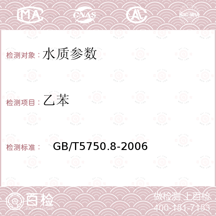 乙苯 生活饮用水标准检验方法 有机物指标 中的18.4顶空-毛细管柱气相色谱法