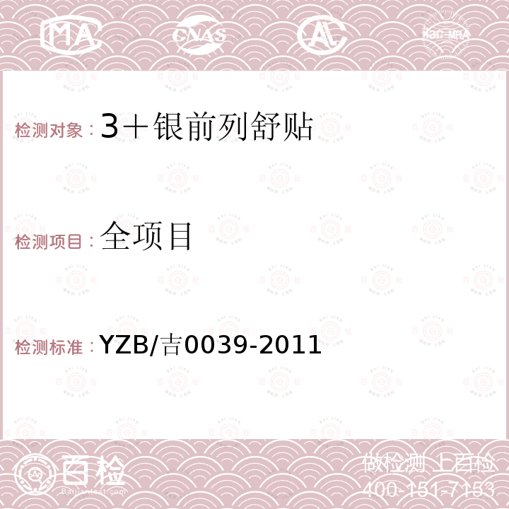 全项目 YZB/吉0039-2011 3＋银前列舒贴
