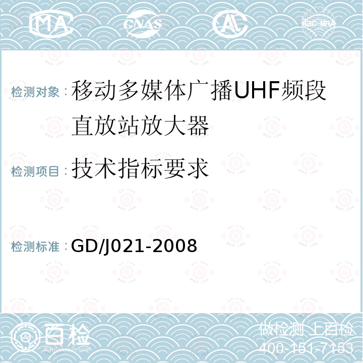 技术指标要求 移动多媒体广播UHF频段直放站放大器技术要求和测量方法