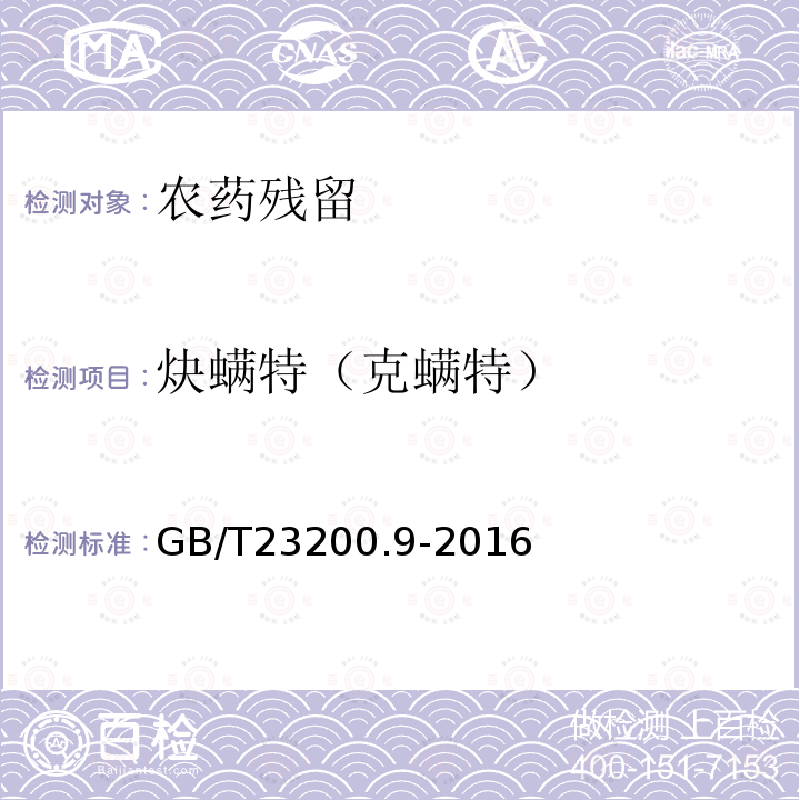 炔螨特（克螨特） 食品安全国家标准 粮谷中475种农药及相关化学品残留量的测定 气相色谱-质谱法