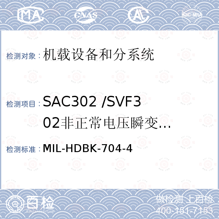 SAC302 /SVF302
非正常电压瞬变
（过压/欠压） MIL-HDBK-704-4 用电设备与飞机供电特性
符合性验证的测试方法手册（第4部分)