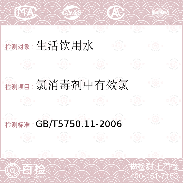 氯消毒剂中有效氯 生活饮用水标检验方法 消毒剂指标